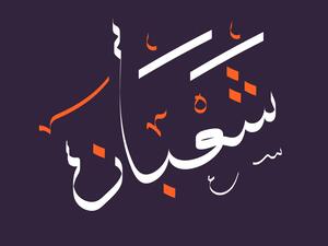 دعاء ليلة النصف من شعبان 2022