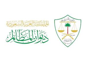 ديوان المظالم السعودي ديوان المظالم السعودي