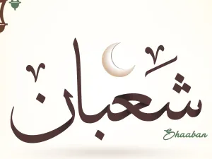 رسائل تهنئة بحلول شهر شعبان 2022