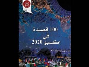 أكاديمية الشعر: «100 قصيدة في إكسبو 2020»