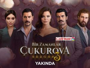 مسلسل  كان ياما كان في تشوكوروفا