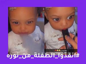 انقذوا الطفلة من نورة 