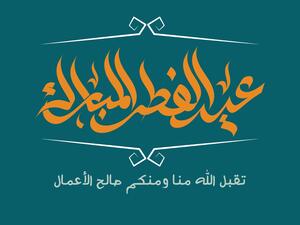 تهنئة عيد الفطر لشخص عزيز