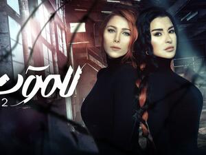 مسلسل للموت