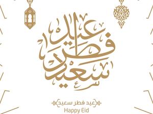 لماذا عيد الفطر ثلاث أيام؟