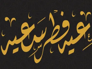 متى موعد عيد الفطر 2022؟