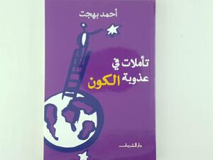 صدور الطبعة الثانية من «تأملات في عذوبة الكون»
