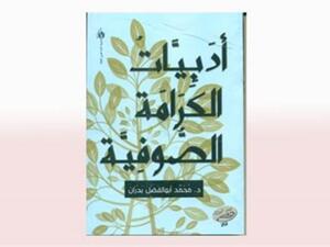 صدر حديثاً "أدبيات الكرامة الصوفية.. دراسة"