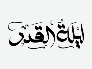 ​دعاء ليلة القدر طويل