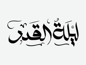 ​دعاء ليلة القدر طويل
