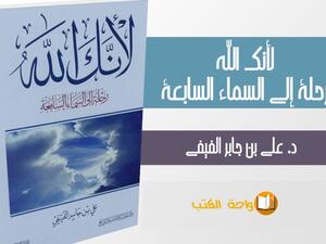 مكتبة البوابة:"لأنك الله: رحلة إلى السماء السابعة"