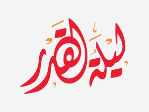 دعاء ليلة القدر مستجاب