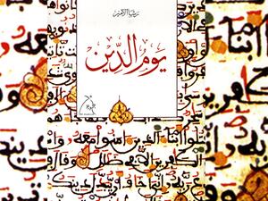 مكتبة البوابة: "يوم الدين" للكاتبة رشا الأمير