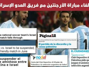  يحمل فريق الخضر وجهازة الاداري منتخب الارجنتين العريق مسؤولية تلميع جرائم اسرائيل.