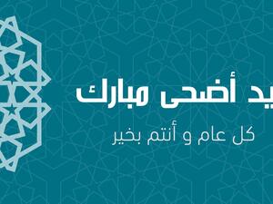 بطاقات تهنئة عيد الأضحى المبارك 2022 