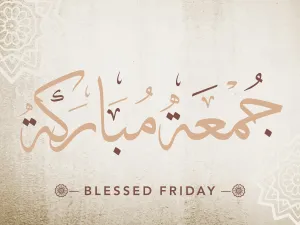 دعاء يوم الجمعة المباركة