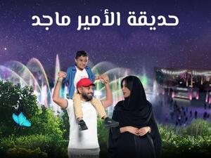 تذاكر حديقة الامير ماجد