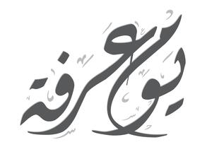دعاء يوم عرفة