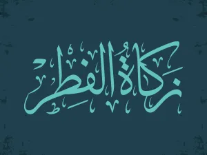 زكاة الفطر 2023