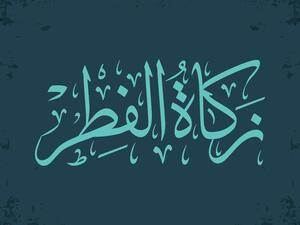 زكاة الفطر 2023