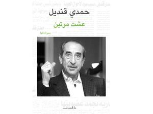 مكتبة البوابة: "عشت مرتين" تأليف حمدي قنديل 