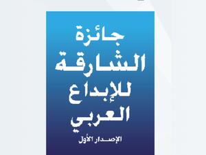 انطلاق جائزة الشارقة للإبداع العربي/ الإصدار الأول