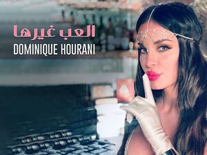 دومينيك حوراني