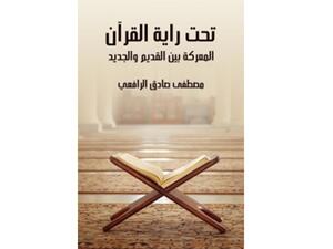 مكتبة البوابة: "تحت راية القرآن" مصطفى صادق الرافعي