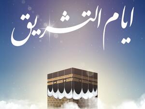 دعاء أيام التشريق