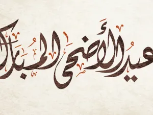 رسائل عيد الاضحى للصديقات 
