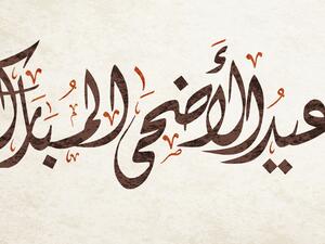 رسائل عيد الاضحى للصديقات 