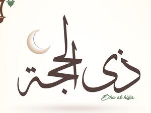 فضل صيام العشر الأوائل من ذي الحجة 1446