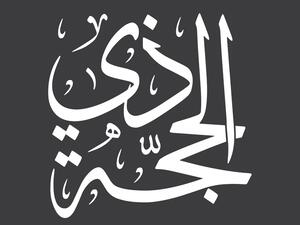 اجمل عبارات عن عشر ذي الحجة