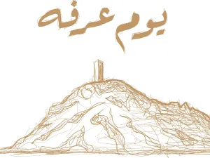 عبارات عن يوم عرفة 2023