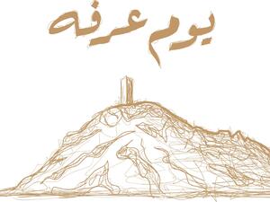 عبارات عن يوم عرفة 2023