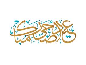 عبارات عيد الأضحى للأم