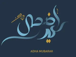 مسجات عيد الأضحى جديدة