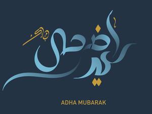 مسجات عيد الأضحى جديدة