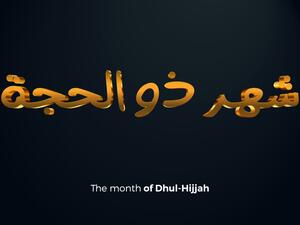 موعد العشر الأوائل من شهر ذي الحجة 2022