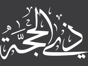 نصائح لصيام عشر ذي الحجة
