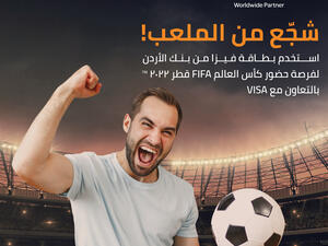 تذاكر مجانية لحضور مباريات كأس العالم من بنك الأردن