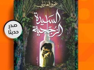 مكتبة البوابة: "السيدة الزجاجية" للكاتب عمرو العادلي