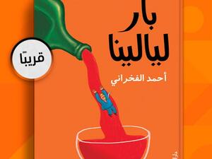 قريباً صدور رواية "بار ليالينا" للكاتب أحمد الفخراني