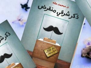 مكتبة البوابة: "ذكر شرقي منقرض" تأليف محمد طه