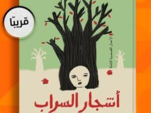 طبعة جديدة من "أشجار السراب" للأديب إبراهيم عبد المجيد