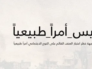 الحملة جزء من جهود صندوق الأمم المتحدة للسكان لتنفيذ برامج ومبادرات للحد من العنف القائم على النوع الاجتماعي