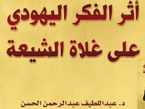 مكتبة البوابة: "أثر الفكر اليهودي على غلاة الشيعة"