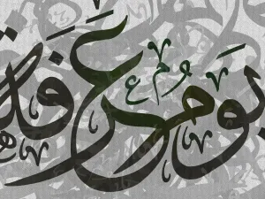 أدعية لـ يوم عرفة... يوم الأمنيات