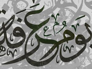 أدعية لـ يوم عرفة... يوم الأمنيات