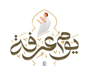 أدعية يوم الجمعة ليوم عرفة